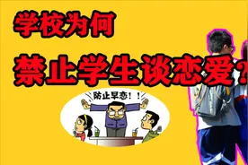 学校为何禁止学生谈恋爱？请教多位班主任才得知，原因无非这三点视频封面
