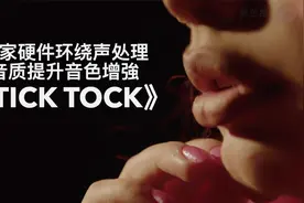 抖音同名歌曲《Tick Tock》独家全景环绕声，请佩戴耳机聆听。视频封面