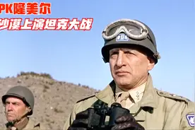 铁血将军巴顿PK沙漠之狐隆美尔，德美军队在北非沙漠上演坦克大战视频封面