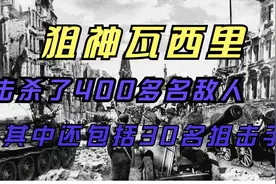 狙神瓦西里，击杀了400多名敌人，其中还包括30名狙击手