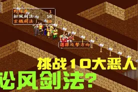 金庸群侠传：装备真武剑软猬甲，松风剑法挑战十大恶人，如何？