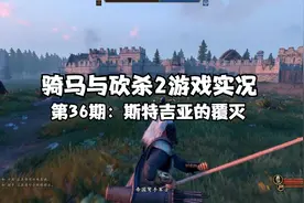 [骑马与砍杀2]战神家族崛起之路 第36期：斯特吉亚的覆灭