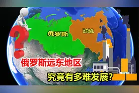 人烟稀少领土荒废，俄罗斯远东地区，到底有多难发展？视频封面