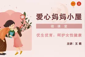 如何孕育健康宝宝？“爱心妈妈小屋”微课堂系列讲座第一期视频封面