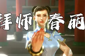 街头霸王6：“现代模式”自带连招辅助，拜师春丽成为街霸视频封面