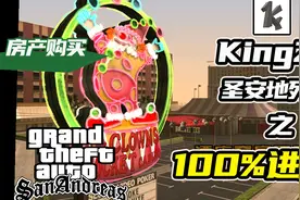 一次性买下圣安地列斯全部房产是什么体验【圣安地列斯100%攻略】视频封面