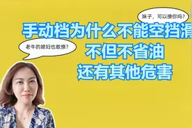 手动档为什么不要空挡滑行？不仅不省油，还有其他危害？视频封面