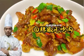 风吹肉你真的会炒吗？很多人都是一顿乱炒，湘菜师傅教你正宗做法视频封面