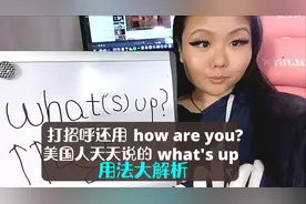 如何像美国人一样打招呼？what’s up用法大解析视频封面