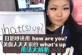 如何像美国人一样打招呼？what’s up用法大解析视频封面