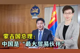 世界格局将变，蒙古国亮明对华重要政策，24小时内，普京也行动了视频封面
