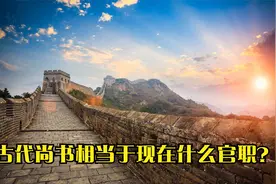 古代尚书相当于现在什么官职？视频封面
