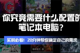 【买笔记本必看】20分钟教你选到适合自己的电脑配置视频封面