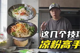 掌握这些技巧小白也能做出完美好吃的凉粉凉面，想开店摆摊跟着学视频封面