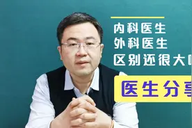 内外科医生区别大吗？内科医生一定不能做手术吗？医生和您唠唠嗑视频封面