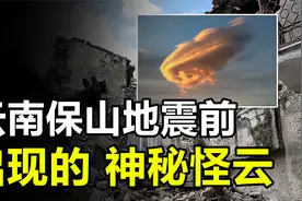 云南保山地震前，曾出现神秘“巨型云”，这难道是地震前兆？视频封面