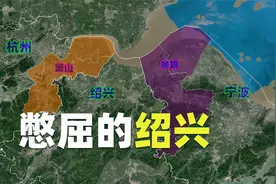 绍兴有多憋屈？杭州拿走萧山，宁波拿走余姚，就剩49公里海岸线视频封面