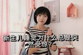 新生儿睡觉为啥总一惊一乍？宝妈试试这一招，宝宝不惊跳能睡踏实视频封面