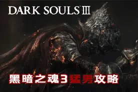 【𝟒𝐊】随义【黑暗之魂3】猛男全收集攻略重置流程解说 二十三期视频封面