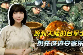 一句“不想回台湾”，游到大陆的台军士兵，击碎了对岸的所有幻想视频封面