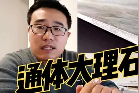 通体大理石瓷砖能不能买？它与抛釉砖有多大区别？视频封面