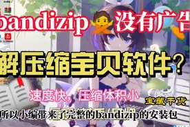 简单辅助安装解压缩软件bandizip专业版，不仅压缩速度快且无广告