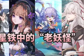 【星穹铁道】黑塔已经一万岁了？盘点星铁中那些“老妖怪”！视频封面