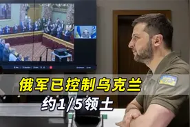 泽连斯基：俄军已控制乌克兰约1/5领土，远超这三国面积的总和视频封面