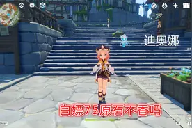 原神：迪奥娜邀约事件，解锁5种结局，来自75个原石的召唤