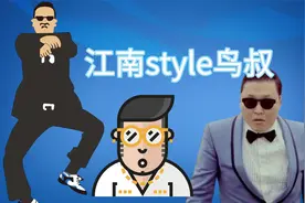 一首江南style消声匿迹，是什么原因放弃自己演艺生涯，鸟叔篇视频封面