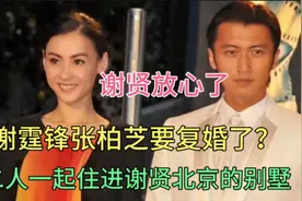 谢霆锋张柏芝要复婚了？二人一起住进北京别墅，谢贤终于放心了！视频封面