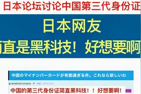 日本论坛讨论中国第三代身份证。日本网友：简直是黑科技，好想要视频封面