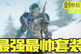 刺客信条英灵殿|最强最帅氪金套装！！【夏说刺客】#08视频封面