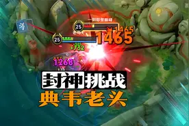 25级封神挑战赛，老夫子携手典韦，一起挑战25级程咬金！视频封面