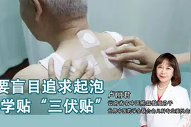 三伏贴一定要出水泡效果才好？ 错！不适合所有人