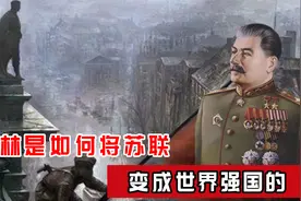 一战后，斯大林是如何用10年时间，将苏联变成世界强国的？视频封面