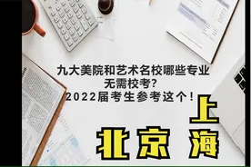 九大美院和艺术名校哪些专业无需校考——北京、上海艺术院校视频封面