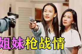 疯狂枪战!姐妹情深?为爱挡枪?超狗血泰剧《马兜铃15》视频封面