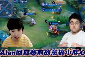 Alan和小胖矛盾事件后续，Alan复盘回应被说故意搞小胖心态一事视频封面