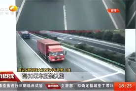 西汉高速公路安全车距抓拍系统启用一周，已处罚200多例|都市热线视频封面