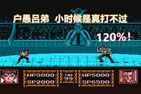 幽游白书户愚吕弟，变身后太强，小时候是真打不过视频封面
