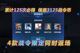4款战令限定返场，蓝屏警告累计125次，必得永久视频封面