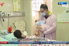 广东新增10天育儿假 再婚夫妻可生三孩视频封面