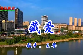 王馨一首《藏爱》梦中与你相偎相依，一生守护那份爱你的心视频封面