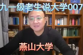 九一级老生说大学007之燕山大学（东北重型机械学院）视频封面