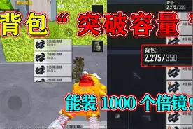 和平精英揭秘：小翔发现“超级背包”，可容纳1000个倍镜，牛！视频封面