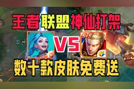 王者联盟送皮肤大战，数十款皮肤直接免费领，包括八戒西游联名皮视频封面