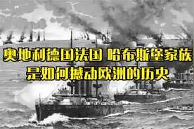 奥地利，德国和法国 哈布斯堡家族是如何撼动欧洲的历史视频封面