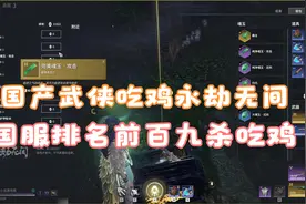 永劫无间国服前百对局！！9杀完美吃鸡！极致的操作，秀出天际！视频封面