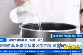 脱糖电饭锅靠滤掉米汤带走糖，是忽悠人还是真有效？|第一时间视频封面
